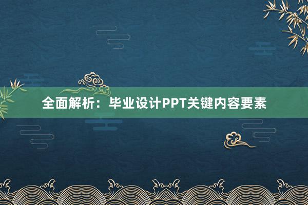 全面解析：毕业设计PPT关键内容要素