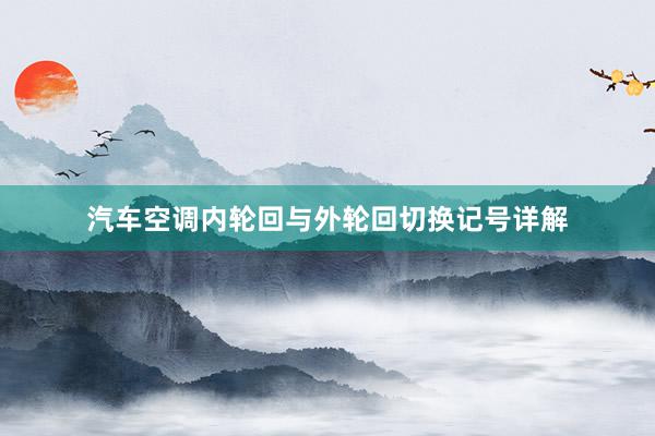 汽车空调内轮回与外轮回切换记号详解